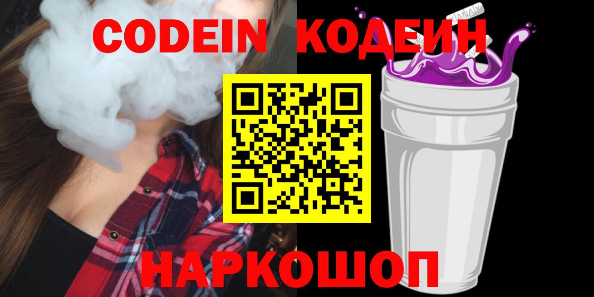 Кодеин Purple Drank  Вход с VPN  Codein напиток Lean (лин)  Кандалакша 